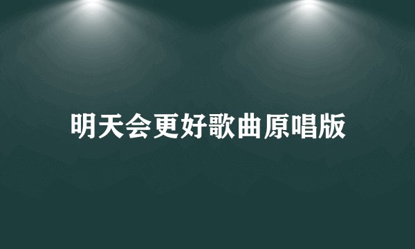 明天会更好歌曲原唱版