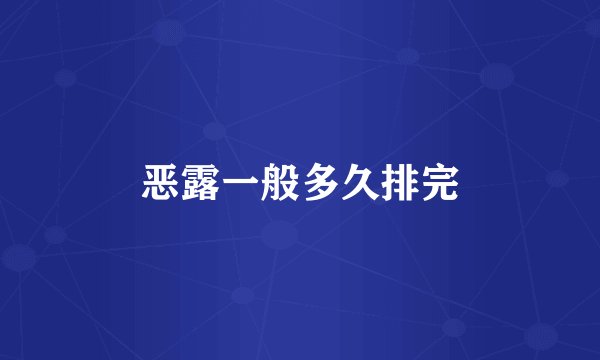 恶露一般多久排完