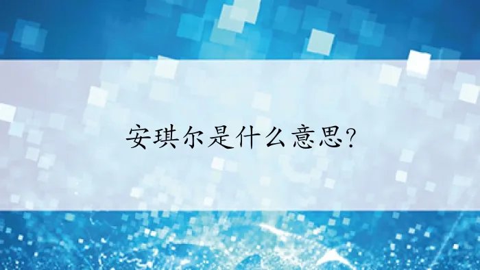 安琪尔是什么意思？