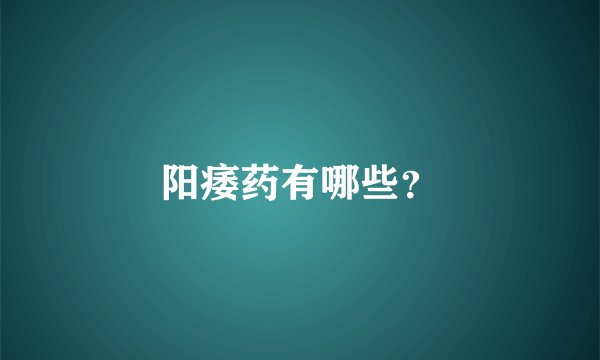 阳痿药有哪些？