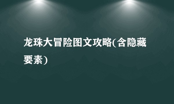 龙珠大冒险图文攻略(含隐藏要素)