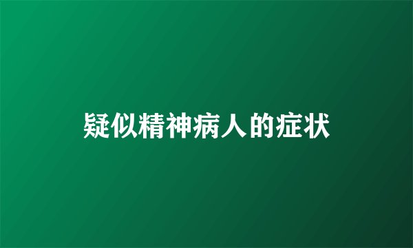 疑似精神病人的症状