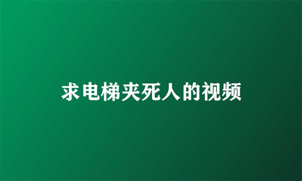 求电梯夹死人的视频