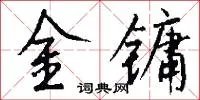金镛
