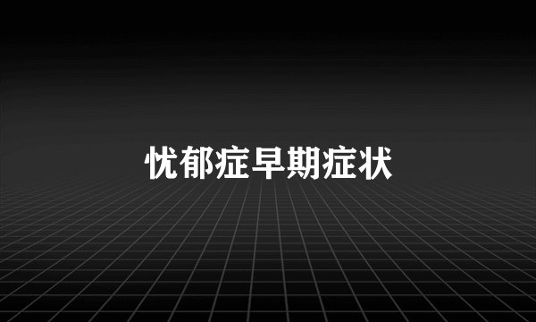 忧郁症早期症状
