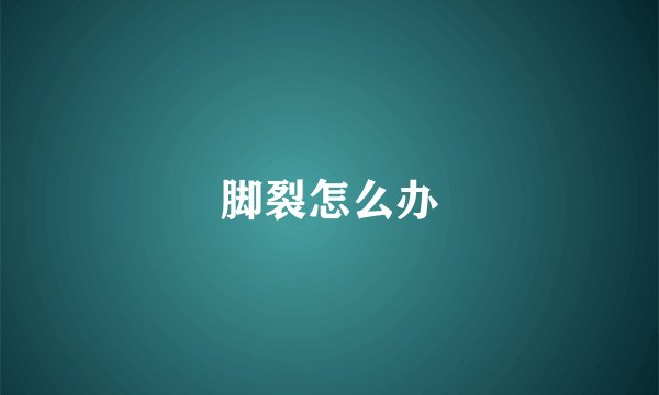 脚裂怎么办