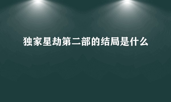 独家星劫第二部的结局是什么