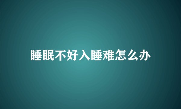 睡眠不好入睡难怎么办