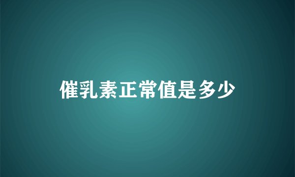 催乳素正常值是多少