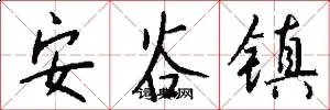 安谷镇