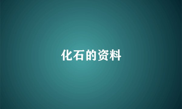 化石的资料