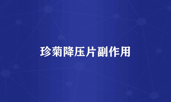 珍菊降压片副作用