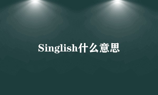 Singlish什么意思
