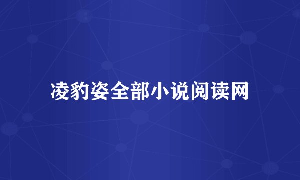 凌豹姿全部小说阅读网