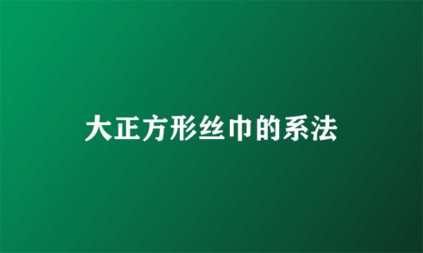 大正方形丝巾的系法