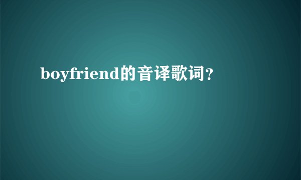boyfriend的音译歌词？