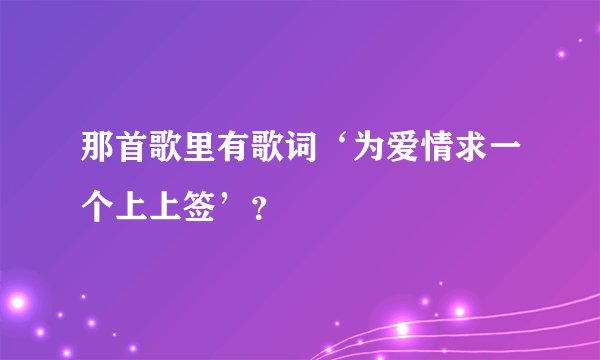 那首歌里有歌词‘为爱情求一个上上签’?