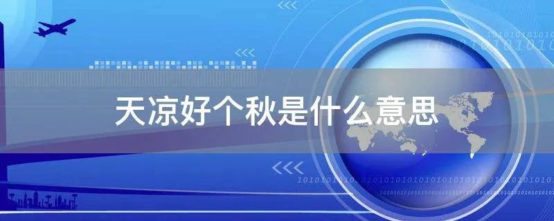 天凉好个秋是什么意思