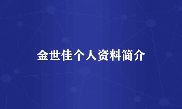 金世佳个人资料简介