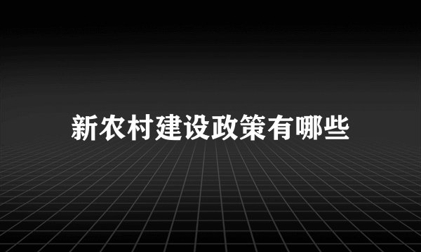 新农村建设政策有哪些