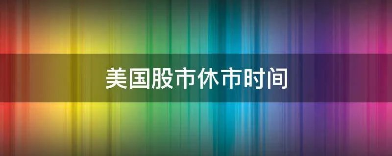 美国股市休市时间