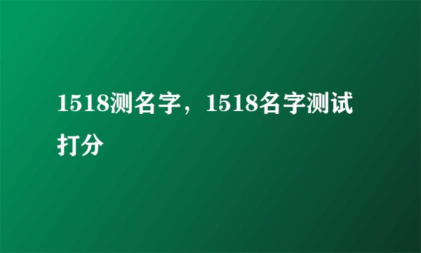 1518测名字，1518名字测试打分