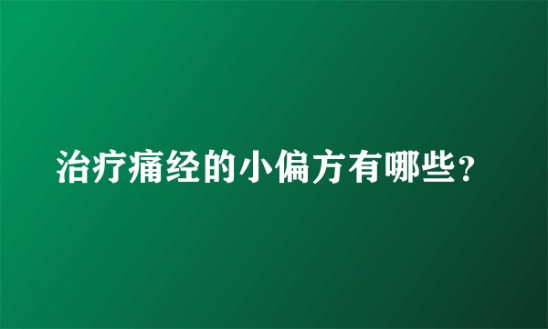 治疗痛经的小偏方有哪些？