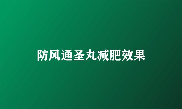 防风通圣丸减肥效果