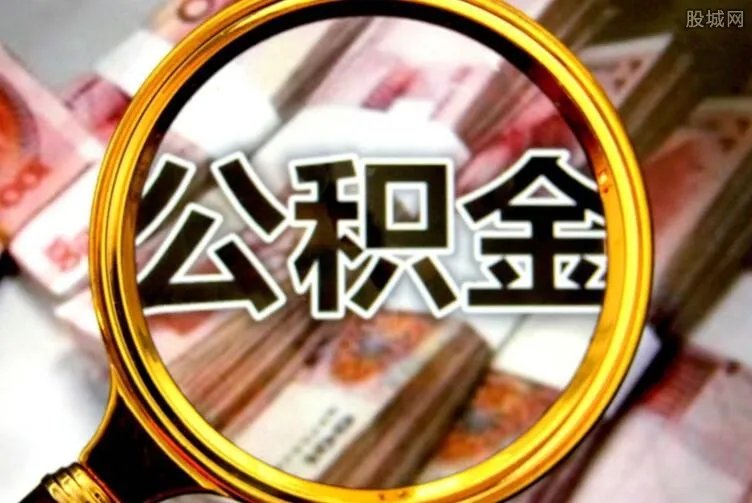 多地调整公积金 公积金调整释放三大信号