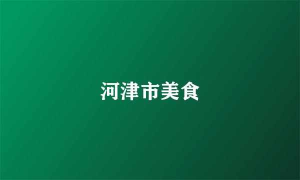河津市美食
