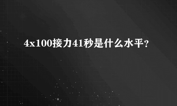 4x100接力41秒是什么水平？