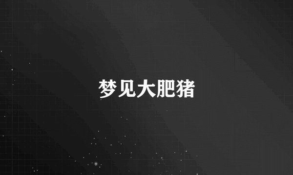 梦见大肥猪