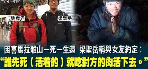 台情侣被困喜马拉雅山47天约定谁先死吃谁,你怎么看?