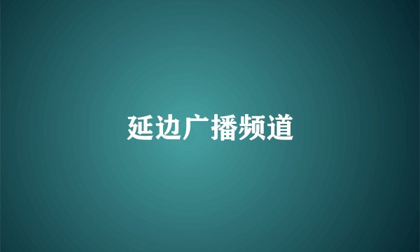 延边广播频道