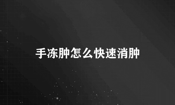手冻肿怎么快速消肿