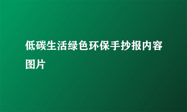 低碳生活绿色环保手抄报内容图片