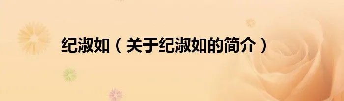 纪淑如（关于纪淑如的简介）