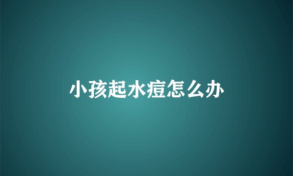 小孩起水痘怎么办