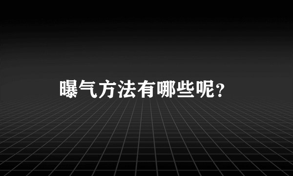 曝气方法有哪些呢?