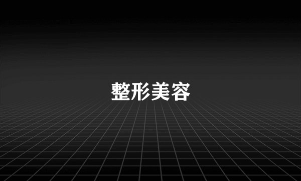 整形美容