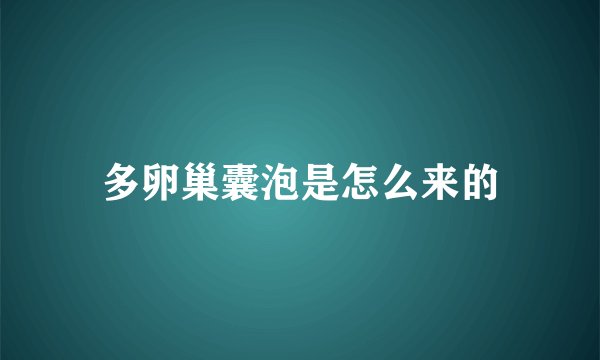 多卵巢囊泡是怎么来的