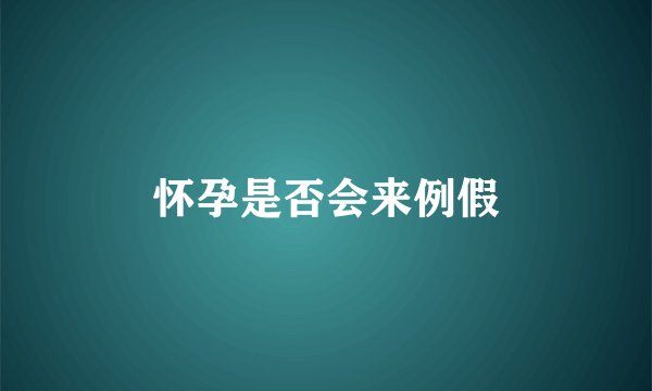 怀孕是否会来例假