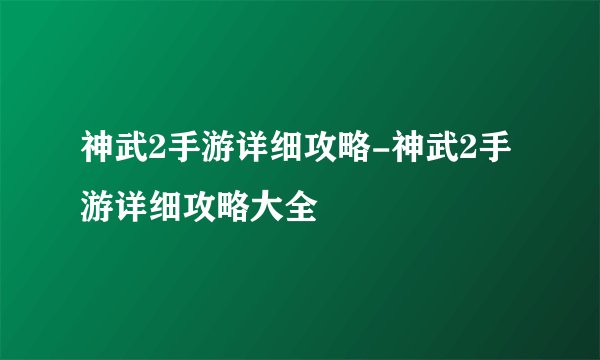 神武2手游详细攻略-神武2手游详细攻略大全