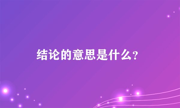 结论的意思是什么？