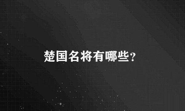楚国名将有哪些？