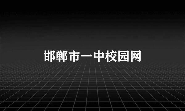 邯郸市一中校园网