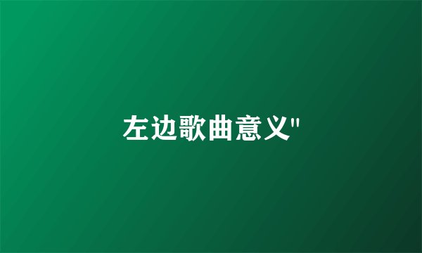 左边歌曲意义