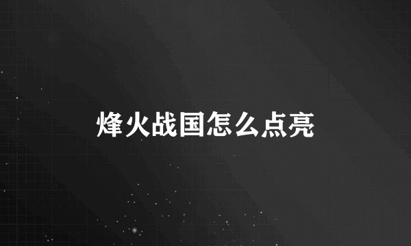 烽火战国怎么点亮