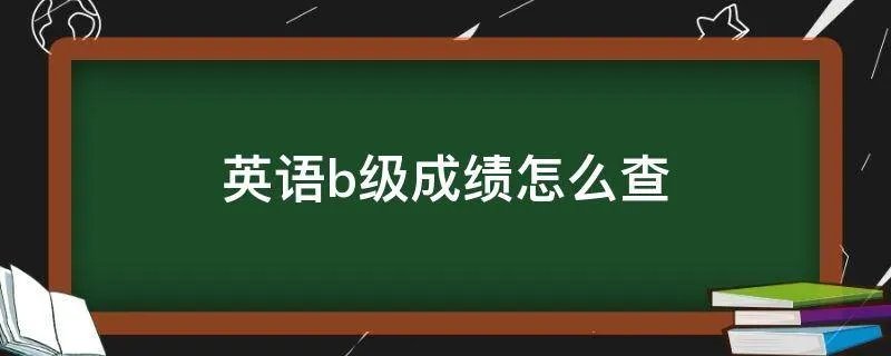 英语b级成绩怎么查