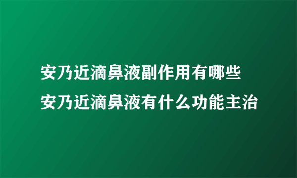 安乃近滴鼻液副作用有哪些 安乃近滴鼻液有什么功能主治